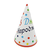 Ковпачок "З Днем Народження" кольоровий горошок