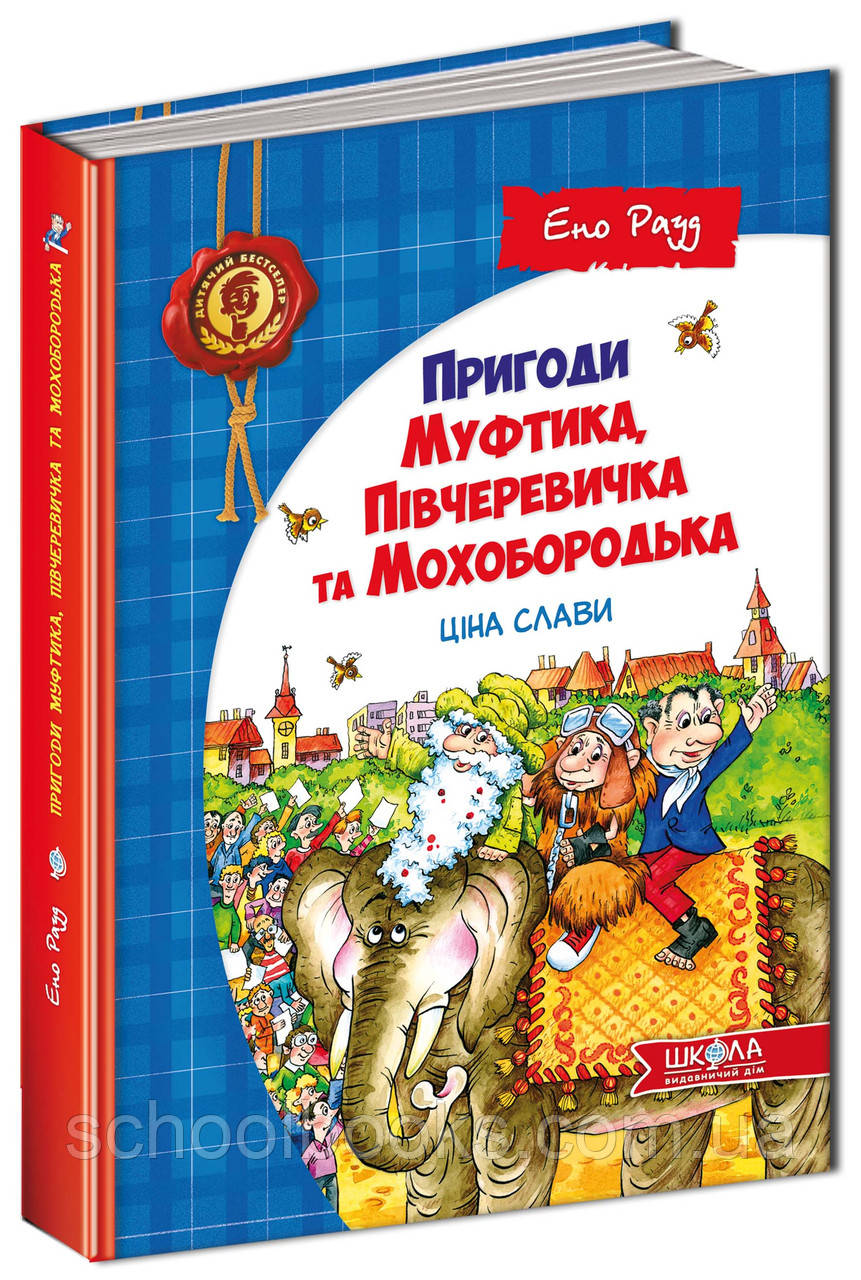 Пригоди Муфтика, Півчеревичка та Мохобородька.Ціна слави. Ено Рауд (2 книга), фото 1