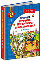 Пригоди Муфтика, Півчеревичка та Мохобородька.Ціна слави. Ено Рауд (2 книга)