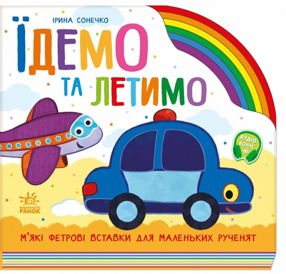Їдемо та летимо. Веселка – Ірина Сонечко (Укр) Ранок, фото 1