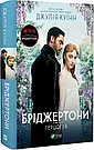 Комплект 230: Серія Бріджертони. Автор Джулія Куїнн, фото 2