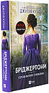 Комплект 230: Серія Бріджертони. Автор Джулія Куїнн, фото 9