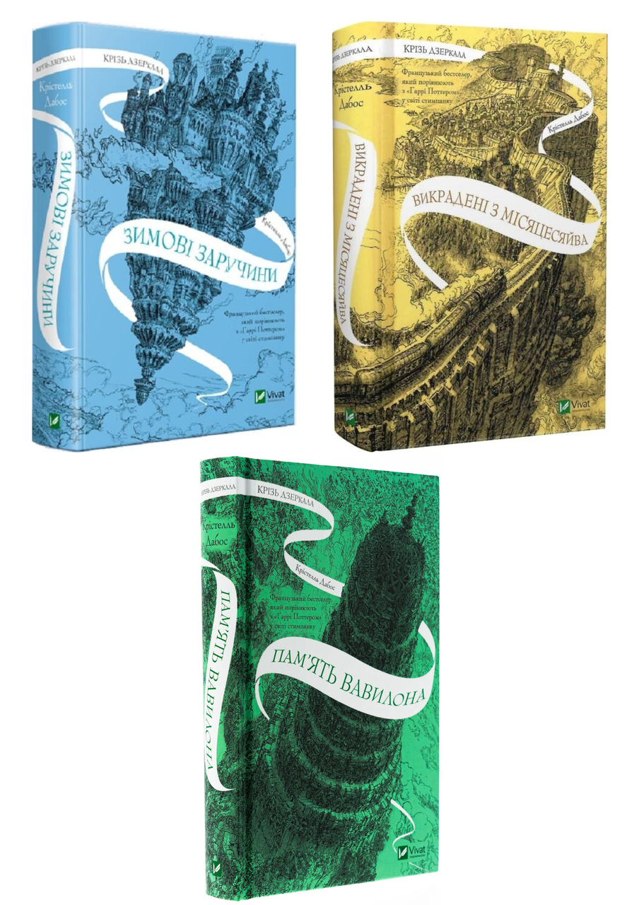 Комплект 228: Серія Крізь дзеркала. Автор Крістелль Дабо, фото 1