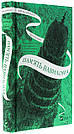 Комплект 228: Серія Крізь дзеркала. Автор Крістелль Дабо, фото 8