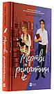 Комплект 227: Мертві романтики; З різницею у сім років. Автор Ешлі Постон, фото 2