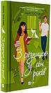 Комплект 227: Мертві романтики; З різницею у сім років. Автор Ешлі Постон, фото 7