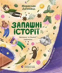 Запашні історії. Таємниці ялівцевої скриньки. Автор Мирослав Дочинець