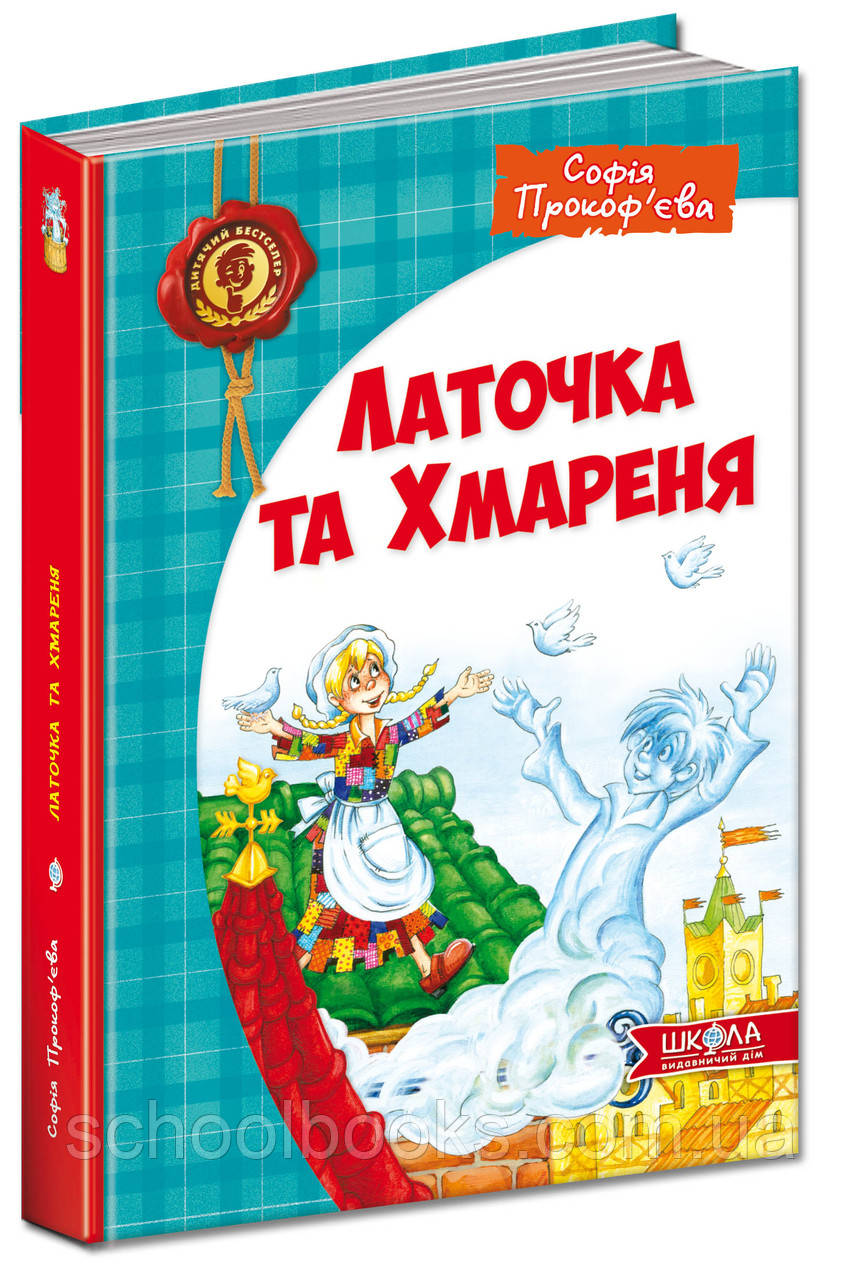 Латочка та Хмареня.  С. Прокоф’єва, фото 1