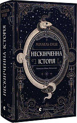 Нескінченна історія (2025). Автор Міхаель Енде