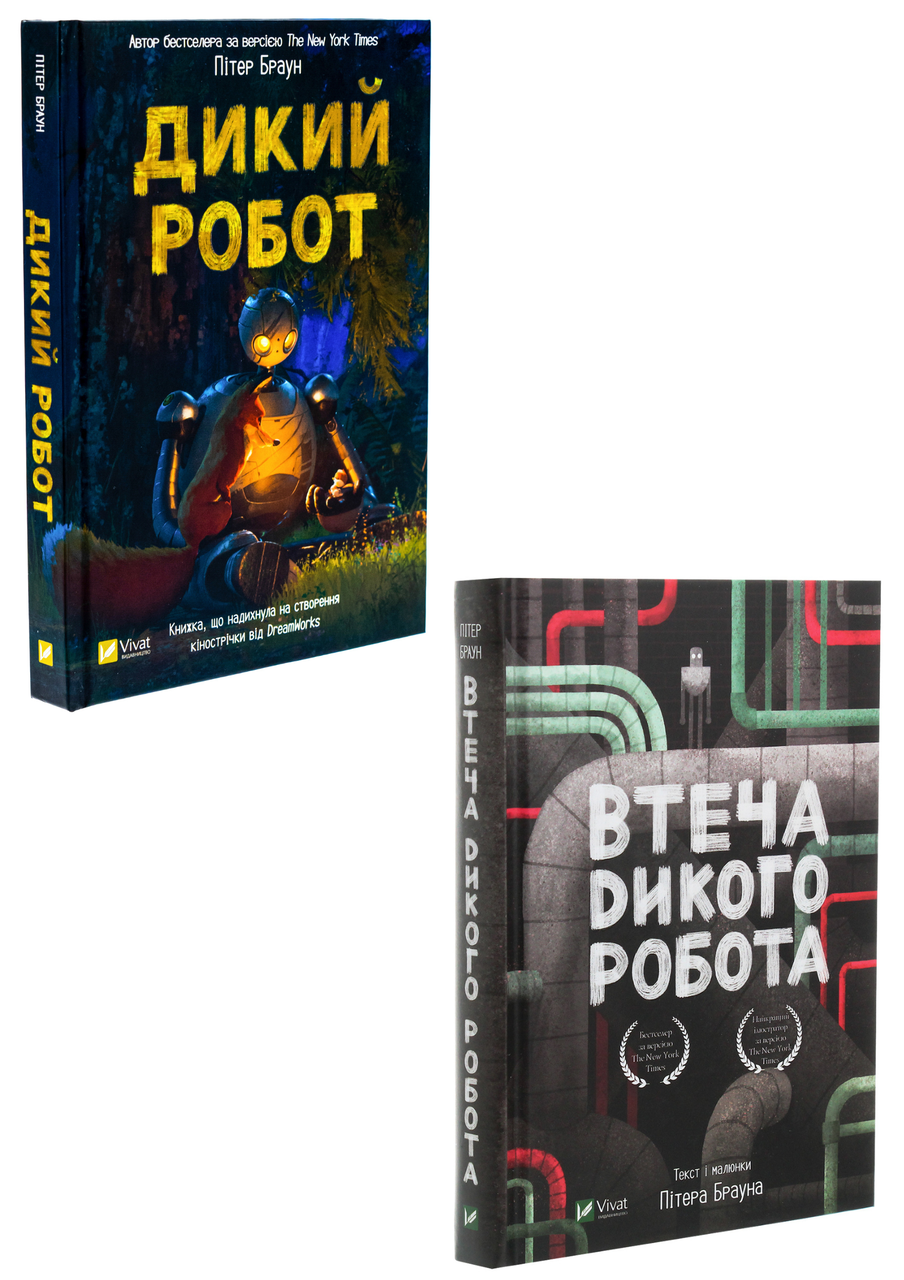 Комплект 225: Серія Дикий робот. Автор Пітер Браун