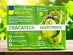 Інсектицид Спасатель Капустинки New Wave, 3 мл +10 мл