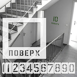 Трафарет для маркування поверхів від 1 до 21 поверху 1 мм, багаторазовий з рамкою для цифр 300 мм (630х670)