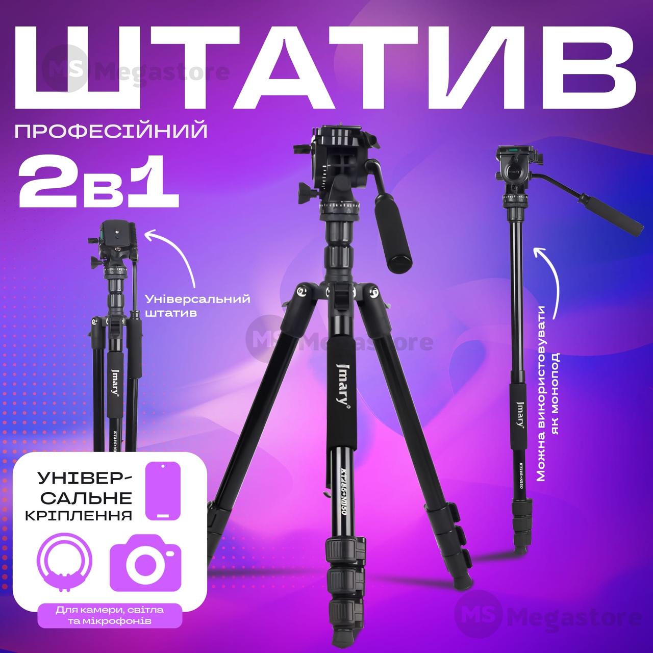 Професійний штатив трипод Jmary KT285+NB50 175 см для телефону фотоапарата, Студійна фотостійка, фото 1