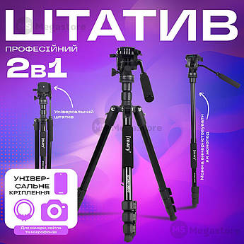 Професійний штатив трипод Jmary KT285+NB50 175 см для телефону фотоапарата, Студійна фотостійка
