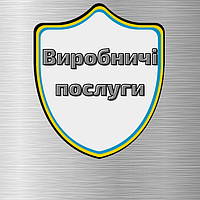 Виробничі послуги