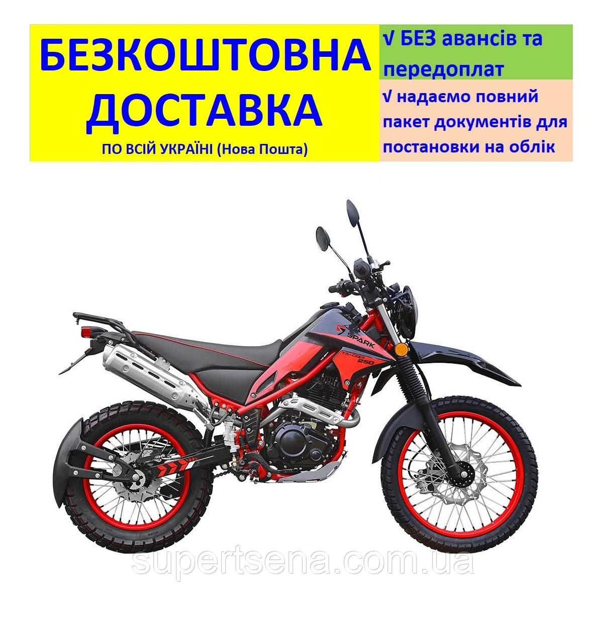 Мотоцикл SP250D-3 +БЕЗКОШТОВНА ДОСТАВКА! SPARK (колір на вибір) кросовий, позашляховий спортивний "всюдихід"