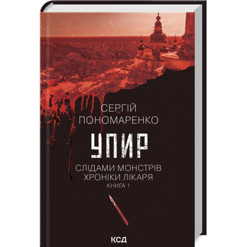 Упир. Слідами монстрів — Сергій Пономаренко | Клуб Сімейного Дозвілля, книга українською, нова, тверда