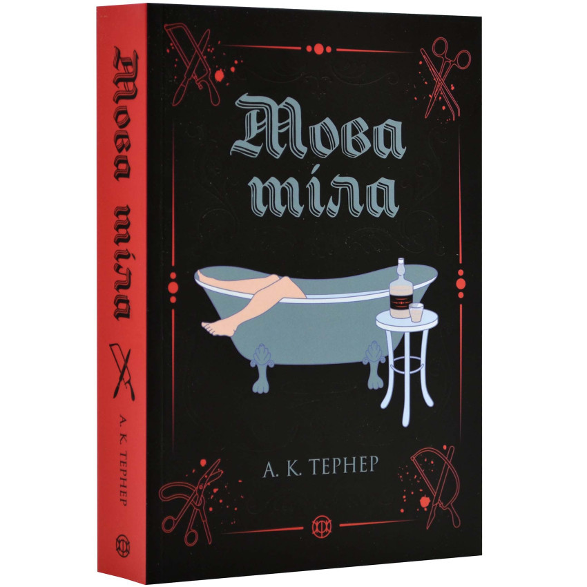 Мова тіла — А. К. Тернер | ЖОРЖ, м'яка, книга українською, нова