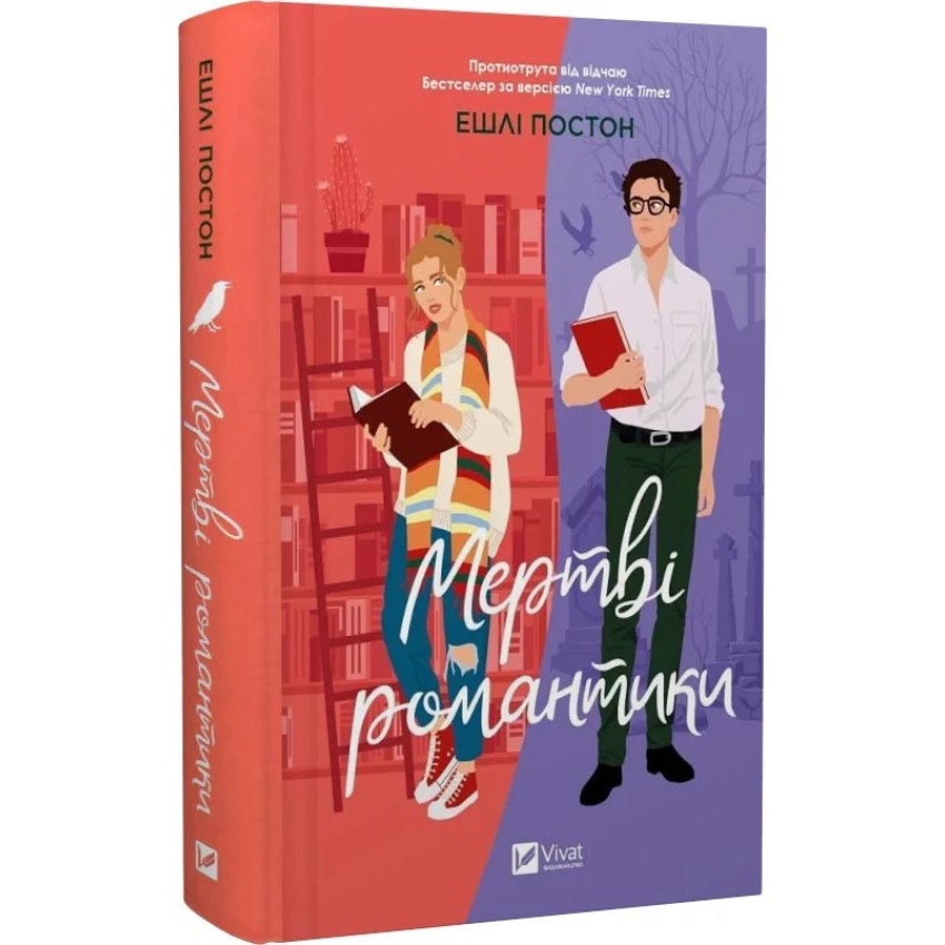 Мертві романтики — Ешлі Постон | Фабула, книга українською, нова, тверда