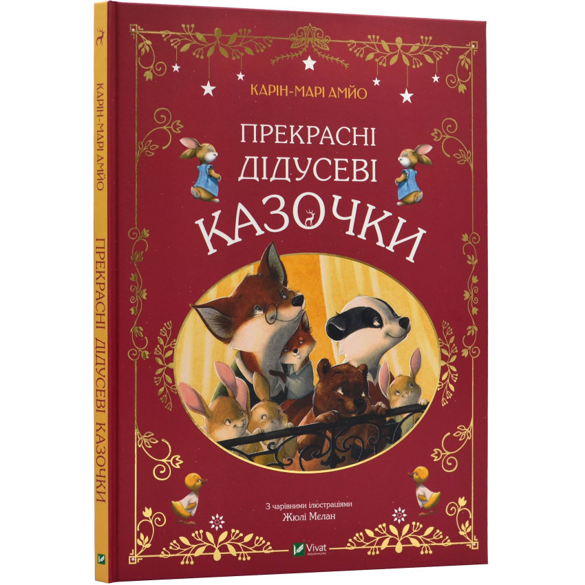 Прекрасні дідусеві казочки — Карі-Марі Амйо | Vivat, книга українською, нова, тверда