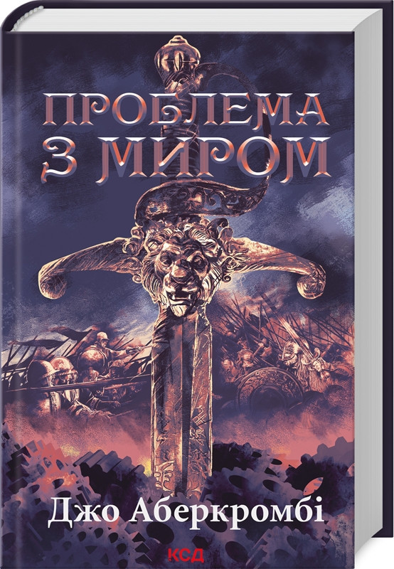 Книга «Проблема з миром. Книга 2. Епоха божевілля». Автор - Джо Аберкромбі