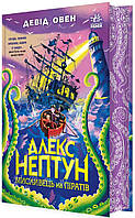 Алекс Нептун. Мисливець на піратів. Книга 2