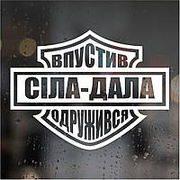 Вінілова наклейка на авто, мото — Сіла-Дала, Впустив -Одружився!