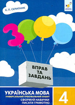 Скрипник К.П. 3000 вправ та завдань. Українська мова. 4 клас 2024