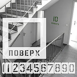Трафарет для маркування поверхів від 1 до 21 поверху 1 мм, багаторазовий з рамкою для цифр 300 мм (630х670)