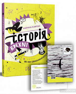 Кафтан Марина Історія брехні. Як ми обманюємося