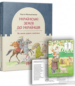 Мельниченко Н. Українські землі до українців. Як жили давні слов'яни