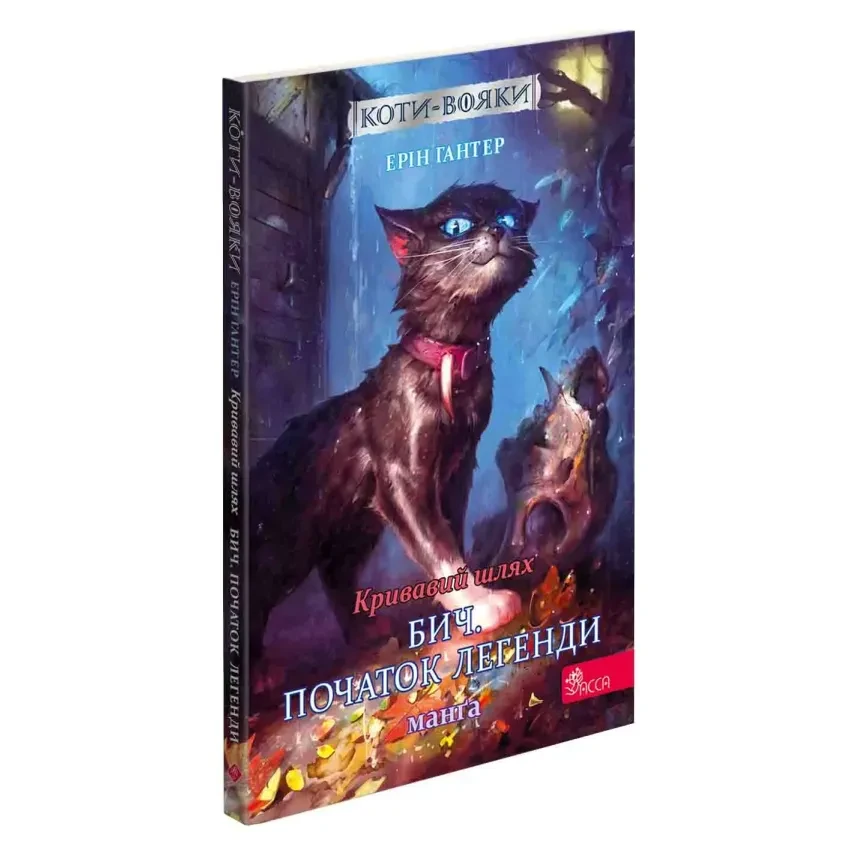 Коти - вояки. Кривавий шлях. Бич. Початок легенди — Ерін Гантер | АССА, книга українською, нова, м'яка