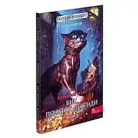 Коти - вояки. Кривавий шлях. Бич. Початок легенди — Ерін Гантер | АССА, книга українською, нова, м'яка