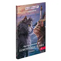 Коти - вояки. Пригоди Сіросмуга. Повернення вояка — Ерін Гантер | АССА, книга українською, нова , м'яка