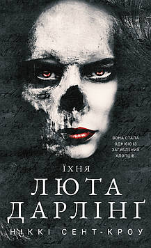 Сент-Кроу Ніккі Розпусні загублені хлопці. Книга 3: Їхня люта Дарлінг