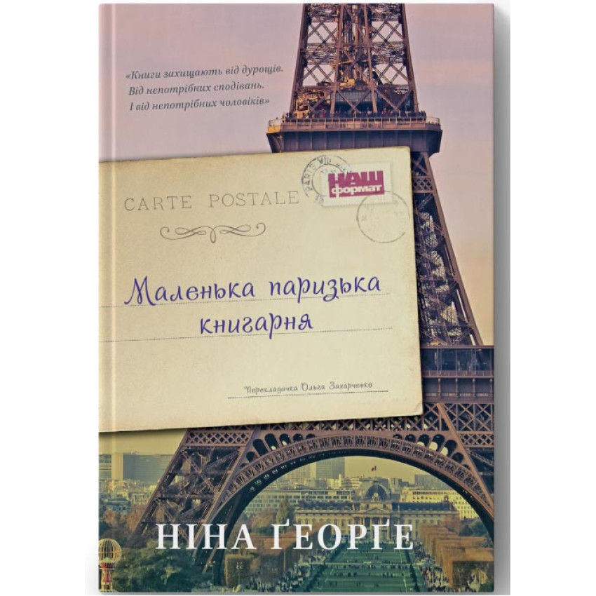 Маленька паризька книгарня — Ніна Ґеорґе | Наш Формат, книга українською, нова, тверда
