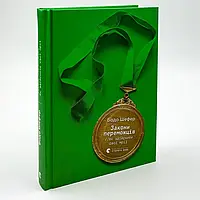 Закони переможців — Бодо Шефер | Видавництво Старого Лева, книга українською, нова, тверда