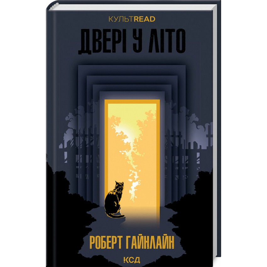Двері у літо — Роберт Гайнлайн | Клуб Сімейного Дозвілля, книга українською, нова, тверда