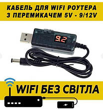 Шнур DC кабель із перетворювачем напруги для роутера з дисплеєм живлення від USB-повербанка з перемикачем