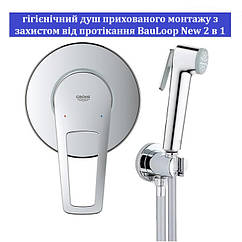 Гігієнічний душ прихованого монтажу Grohe з захистом від протікання BauLoop New 2 в 1 UA2904200B