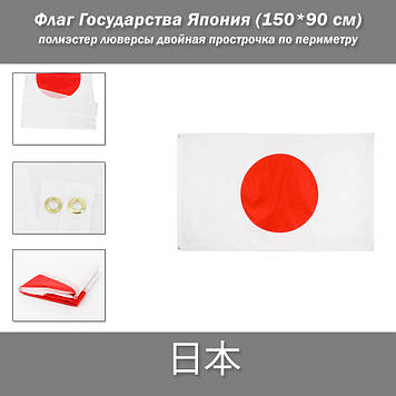 Прапор держави Японія 日本 (90*150 см) для приватних і музейних колекцій, експозицій, науково-дослідної