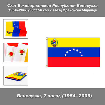Прапор Боліваріанської Республіки Венесуела 1954-2006 (90*150 см) 7 зірок Франсіско Міранда для приватних та музейни
