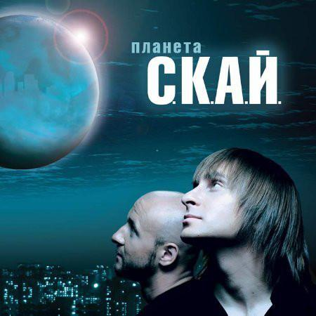 С.К.А.Й. – Планета С.К.А. (2007) (CD Audio)