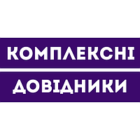 Комплексні видання