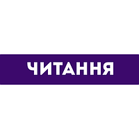 Читання