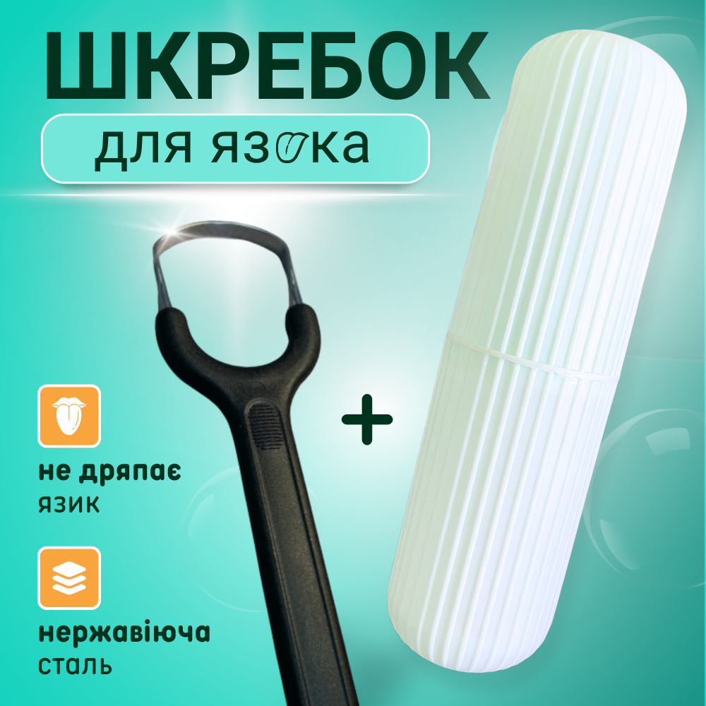 Шкребок для язика, чистка язика, скребок для язика, очищувач язика, гігієнічний шкребок (304), фото 1