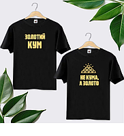Футболка з написом "золотий кум/золота кума". Футболка для куми і кума