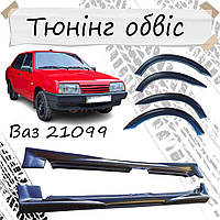 Накладки на пороги арки Ваз 21099 Лада тюнинг обвес набор пластик