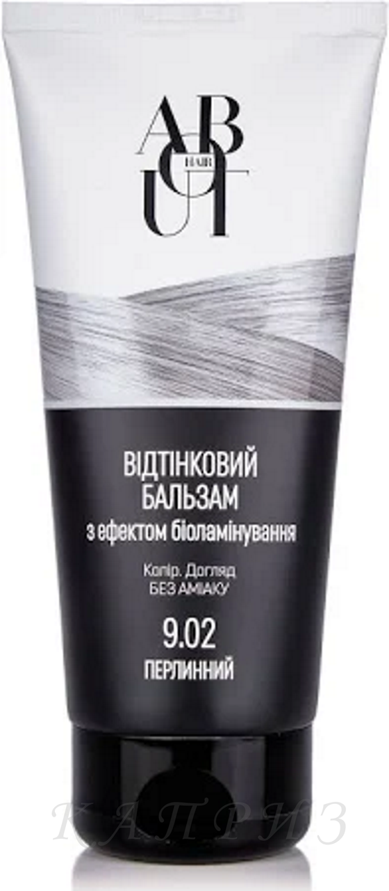 Тонувальний бальзам About hair З ефектом біоламінування 9.02 перламутровий 150 мл, фото 1