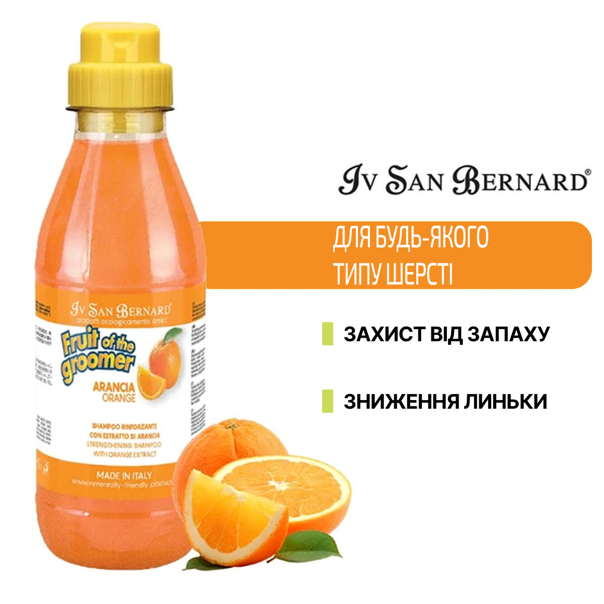 Шампунь IvSanBernard для собак та котів зміцнююча з екстрактом апельсина Orange 500мл, фото 1
